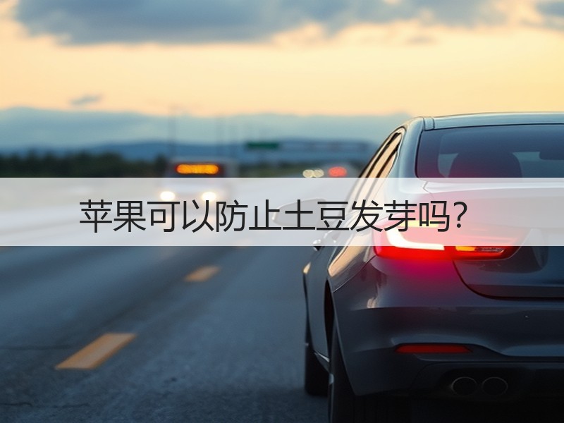 苹果可以防止土豆发芽吗？