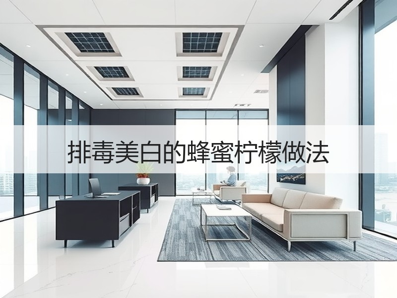 排毒美白的蜂蜜柠檬做法