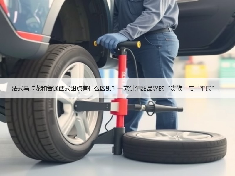 法式马卡龙和普通西式甜点有什么区别？一文讲清甜品界的“贵族”与“平民”！