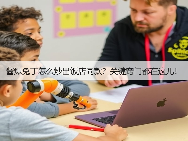 酱爆兔丁怎么炒出饭店同款？关键窍门都在这儿！