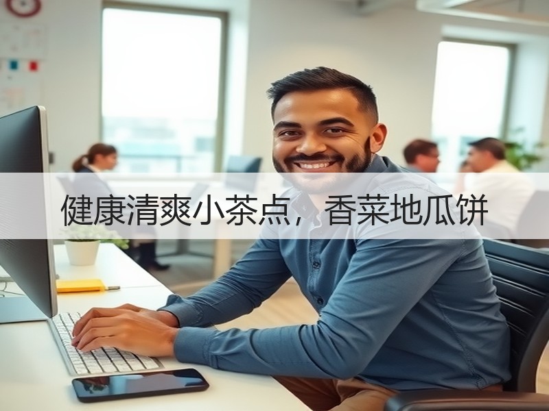 健康清爽小茶点，香菜地瓜饼