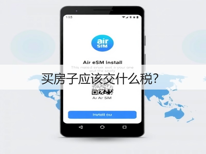 买房子应该交什么税？